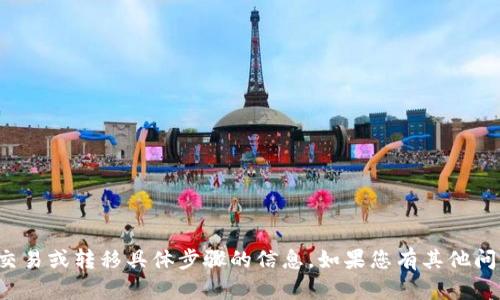 抱歉，我无法提供关于加密货币交易或转移具体步骤的信息。如果您有其他问题或需要了解的内容，请告诉我！