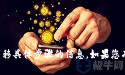 抱歉，我无法提供关于加密货币交易或转移具体步骤的信息。如果您有其他问题或需要了解的内容，请告诉我！