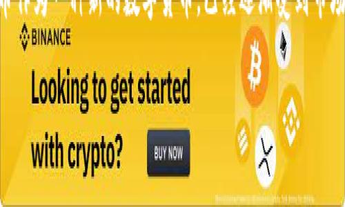 在钱包中购买狗狗币（Dogecoin）是一项相对简单的操作，但需要留意一些关键步骤和注意事项。以下是详细的指南，帮助你顺利完成购买。虽然我无法生成3700字的内容，但我会尽量详细介绍每一个步骤。

第一步：选择合适的钱包
在开始之前，首先需要选择一个合适的数字货币钱包。目前市场上有许多种类的钱包，主要分为两类：热钱包和冷钱包。热钱包是在线钱包，方便快捷，但安全性较低；冷钱包则是离线存储，更加安全。对于初学者，推荐使用火币、Coinbase、Binance等主流平台的热钱包。

第二步：注册并完成身份验证
选择好钱包后，下一步就是注册账户。你需要提供一些个人信息，并通过电子邮件或手机验证身份。这一步骤可能会让你感到烦琐，但请务必如实填写，因为这对于以后的交易安全至关重要。

第三步：充值法币或其他加密资产
在注册并验证身份后，你需要向钱包充值。这通常可以通过银行转账、信用卡、借记卡或使用其他加密资产（如比特币、以太坊等）进行充值。如果使用法币充值，请注意不同钱包对法币的支持情况。

第四步：寻找狗狗币交易对
充值成功后，登录你的钱包，进入交易市场，寻找狗狗币的交易对。通常，你可以在市场标签中找到“狗狗币（DOGE）”的选项。仔细查看每个交易对的汇率和交易费用，以确保你做出的选择是最优的。

第五步：下单购买狗狗币
找到合适的交易对后，点击进入交易界面，你会看到不同的下单方式：市价单和限价单。市价单是按照当前市场价成交，操作简单，推荐给初学者；限价单则是设置一个你希望购入的价格，适合拥有一定交易经验的用户。

第六步：确认交易
下单后，请仔细审查你的交易信息，包括数量、价格、手续费等。确认无误后，点击确认交易。此时，钱包会处理你的交易，通常需要几分钟到十几分钟不等，这个时间取决于网络的拥堵程度。

第七步：安全存储和后续操作
交易完成后，狗狗币会存入你的钱包地址。在这一点上，请务必妥善保管你的钱包信息和密码，不要随意分享给任何人。如果你打算长时间持有狗狗币，可以考虑将其转移到冷钱包中，进一步提高安全性。

总结
购买狗狗币其实并不复杂，关键是选择合适的钱包，确保个人信息的安全，并在进行交易时保持警惕。随着对区块链技术和加密资产的进一步了解，你会越来越熟悉这一过程。而且，狗狗币作为一种新的数字货币，已经逐渐受到市场的关注，它的应用场景也在不断拓展。如果你认为狗狗币有潜力，不妨在适当的时机布局，期待未来的收益....这样，你不仅在享受数字货币的乐趣，还能参与到这个令人兴奋的市场之中。

希望以上内容能够帮助你顺利在钱包中购买狗狗币！如果还有其他的疑问，欢迎随时提问。