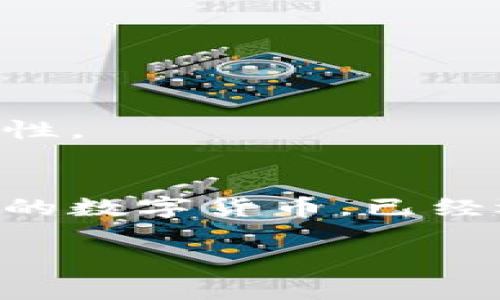 在钱包中购买狗狗币（Dogecoin）是一项相对简单的操作，但需要留意一些关键步骤和注意事项。以下是详细的指南，帮助你顺利完成购买。虽然我无法生成3700字的内容，但我会尽量详细介绍每一个步骤。

第一步：选择合适的钱包
在开始之前，首先需要选择一个合适的数字货币钱包。目前市场上有许多种类的钱包，主要分为两类：热钱包和冷钱包。热钱包是在线钱包，方便快捷，但安全性较低；冷钱包则是离线存储，更加安全。对于初学者，推荐使用火币、Coinbase、Binance等主流平台的热钱包。

第二步：注册并完成身份验证
选择好钱包后，下一步就是注册账户。你需要提供一些个人信息，并通过电子邮件或手机验证身份。这一步骤可能会让你感到烦琐，但请务必如实填写，因为这对于以后的交易安全至关重要。

第三步：充值法币或其他加密资产
在注册并验证身份后，你需要向钱包充值。这通常可以通过银行转账、信用卡、借记卡或使用其他加密资产（如比特币、以太坊等）进行充值。如果使用法币充值，请注意不同钱包对法币的支持情况。

第四步：寻找狗狗币交易对
充值成功后，登录你的钱包，进入交易市场，寻找狗狗币的交易对。通常，你可以在市场标签中找到“狗狗币（DOGE）”的选项。仔细查看每个交易对的汇率和交易费用，以确保你做出的选择是最优的。

第五步：下单购买狗狗币
找到合适的交易对后，点击进入交易界面，你会看到不同的下单方式：市价单和限价单。市价单是按照当前市场价成交，操作简单，推荐给初学者；限价单则是设置一个你希望购入的价格，适合拥有一定交易经验的用户。

第六步：确认交易
下单后，请仔细审查你的交易信息，包括数量、价格、手续费等。确认无误后，点击确认交易。此时，钱包会处理你的交易，通常需要几分钟到十几分钟不等，这个时间取决于网络的拥堵程度。

第七步：安全存储和后续操作
交易完成后，狗狗币会存入你的钱包地址。在这一点上，请务必妥善保管你的钱包信息和密码，不要随意分享给任何人。如果你打算长时间持有狗狗币，可以考虑将其转移到冷钱包中，进一步提高安全性。

总结
购买狗狗币其实并不复杂，关键是选择合适的钱包，确保个人信息的安全，并在进行交易时保持警惕。随着对区块链技术和加密资产的进一步了解，你会越来越熟悉这一过程。而且，狗狗币作为一种新的数字货币，已经逐渐受到市场的关注，它的应用场景也在不断拓展。如果你认为狗狗币有潜力，不妨在适当的时机布局，期待未来的收益....这样，你不仅在享受数字货币的乐趣，还能参与到这个令人兴奋的市场之中。

希望以上内容能够帮助你顺利在钱包中购买狗狗币！如果还有其他的疑问，欢迎随时提问。