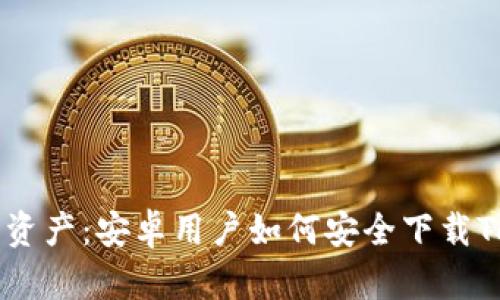 玩转数字资产：安卓用户如何安全下载Token钱包