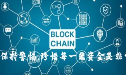 将USDT（泰达币）转移到钱包中是一个相对简单的过程，但您需要确保遵循正确的步骤以确保安全性和准确性。以下是一个详细的指导步骤，帮助您将USDT成功转移到您的数字钱包中。

### 第一步：选择合适的数字钱包

选择支持USDT的数字钱包是第一步。市面上有许多不同类型的数字钱包，包括：

- **热钱包**：例如，Coinbase、Binance或Trust Wallet，这些钱包方便快捷，适合频繁交易。
- **冷钱包**：例如，Ledger Nano S、Trezor，这些钱包相比热钱包更安全，适合长期存储。

在选择钱包时，请考虑以下因素：

- **安全性**：钱包是否提供强大的安全性措施，如两步验证、私钥保护等。
- **易用性**：界面是否友好，操作是否简单。
- **支持的币种**：确认选择的钱包能够支持USDT。

### 第二步：注册/下载钱包

- **热钱包**：如果您选择的是热钱包，您可以直接访问其官网或相应的应用商店，下载应用并注册账号。
- **冷钱包**：购买相应的硬件设备后，按照说明书进行设置并安装相关软件。

### 第三步：获取您的钱包地址

每个数字钱包都会提供一个唯一的地址用于接收数字资产。您需要找到USDT的接收地址：

如何找到钱包地址
在您的钱包中，查找“接收”或“存款”选项，选择USDT，系统会生成一个地址。注意：这个地址会是一个长串字符，确保在复制的时候没有错误。

### 第四步：选择交易所

要将USDT转移到您的钱包，您需要在一个交易所上拥有持有的USDT。选择一个您已经注册的交易所，如Binance、Huobi或OKEx。

### 第五步：提取USDT

在交易所中，您可以按照以下步骤提取您的USDT：

步骤1：登录交易所
使用您的账户信息登录到交易所平台。

步骤2：找到USDT
在您的账户中，找到“资产”或“资金管理”选项，查找到您的USDT余额。

步骤3：选择提取/提现
找到“提取”或“提现”按钮，进入提取页面。

步骤4：输入提取信息

   - **地址**：粘贴您在钱包中复制的USDT地址。
   - **数量**：输入您想要转移的USDT数量。
   - **网络选择**：选择合适的网络（如ERC20、TRC20等），具体选择取决于您的钱包支持的网络。
   - **验证码**：根据交易所要求，输入或验证相关信息，如手机验证码或邮件确认。


### 第六步：提交提取请求

在确认信息无误后，提交提取请求。通常您会收到交易所的确认邮件。此时请耐心等待，交易需要一些时间来完成。

### 第七步：确认转账

经过一段时间后，您可以在您的钱包中查看USDT的余额，以确认转账是否成功。

### 安全提示

- **确保地址准确**：务必双重检查您复制的地址，发送给错误地址的数字货币可能会永久损失。
- **小额测试**：如果您是第一次转账，可以先转一小部分USDT进行测试。
- **保持软件更新**：确保您的钱包和交易所的应用程序保持最新，以避免安全风险。

### 常见问题解答

USDT转账需要多长时间？
转账时间取决于您选择的网络和交易所的处理速度，通常在几分钟到几小时之间。

为什么我的USDT没有到账？
如果长时间没有到账，您可以检查：
- 提现记录在交易所的状态。
- 转账过程中是否发生错误。
- 区块链确认状态。


我该选择哪个网络？
USDT可以在多种网络上转账，如ERC20（以太坊）、TRC20（波场）、OMNI（比特币）等。请确保选择与您的钱包匹配的网络。

## 结语

将USDT转移到钱包的过程并不复杂，但细节至关重要。通过以上步骤，您可以顺利、安全地完成转账，确保您的资产安全。在数字资产的世界里，保持警惕，珍惜每一笔资金是非常重要的。在进行交易之前，充分了解交易平台及其费用、规则和流程，确保您的投资决策是经过深思熟虑的。希望这些信息能够对您有所帮助！