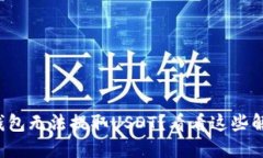 小狐狸钱包无法提取USDT？