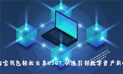 用购宝钱包轻松交易USDT，快速引领数字资产新时代