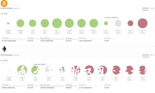 如何安全管理比特币：全面解析双因素认证钱包的优势与应用