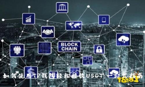 如何使用TP钱包轻松接收USDT：一站式指南