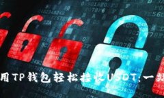 如何使用TP钱包轻松接收USDT：一站式指南