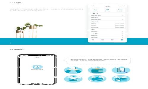 在火币钱包中将USDT转移到火币交易所的流程可以分为几个简单的步骤。以下是详细的操作指南：

1. 登录火币钱包
首先，你需要打开并登录你的火币钱包。如果你还没有账号，可以去官方网站注册一个账户。确保使用一个安全的密码，并启用双重认证来保护你的资产安全。

2. 查找USDT
登录后，在钱包界面中找到USDT（Tether）数字货币。通常情况下，你可以在首页或者资产页面中找到所有支持的数字资产，点击USDT进入详情界面。

3. 选择转账功能
在USDT的详情页面里，选择“转账”或者“提现”功能。这个选项通常会清晰标识。点击进入后，你需要输入转账的相关信息。

4. 输入转账信息
接下来，你需要输入以下信息：
ul
    listrong接收地址：/strong你在火币交易所的USDT充值地址。通常可以在火币交易所的资产页面找到，确保地址的正确性，因为错误的地址可能导致资金损失。/li
    listrong转账金额：/strong输入你想要转账的USDT数量。注意确认你钱包中是否有足够的USDT余额，以及任何可能的手续费。/li
/ul

5. 确认转账
双重检查所有输入的信息，包括接收地址和转账金额。确认无误后，提交转账请求。系统可能会要求你进行身份验证，比如输入密码或接受验证码。

6. 等待确认
一旦你发送了转账请求，等待网络确认。一般来说，转账的时间长短取决于区块链的网络情况。在繁忙时段，可能需要更长的时间。如果你的转账在合理范围内延迟，可以在区块浏览器中查看交易状态。

7. 在火币上确认到账
最后，登录你的火币账户，查看USDT余额。通常到账后会有相关的通知。如果没有及时到账，可以查看交易历史记录查找问题所在。

总结
将USDT从火币钱包转移到火币交易所是一个比较简单的过程。只要按照上述步骤小心操作，确保所有信息准确无误，就能顺利完成转账。记得时刻保持警惕，保护自己的数字资产安全。

如果你在转账过程中遇到问题，建议参考火币官方网站的帮助中心或者联系他们的客户支持。这样可以确保你得到及时且准确的指导。希望这些信息能帮助到你！