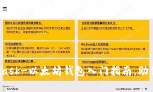 从零开始：Metamask-以太坊钱包入门指南，助你踏入区块链世界