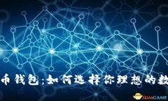 全球最大的虚拟币钱包：