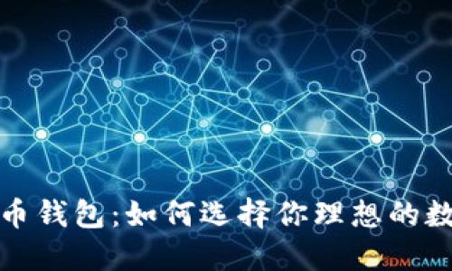 全球最大的虚拟币钱包：如何选择你理想的数字资产管理工具