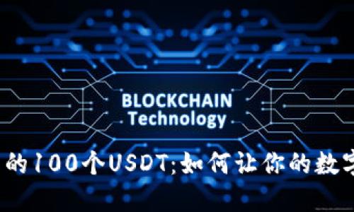 小狐狸钱包里的100个USDT：如何让你的数字资产更增值？