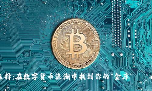 比特币数字钱包的选择：在数字货币浪潮中找到你的“金库”——比特币钱包对比分析