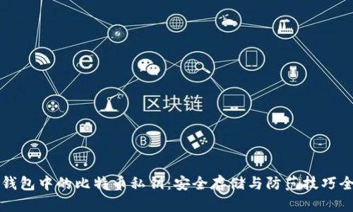 揭秘热钱包中的比特币私钥：安全存储与防范技巧全面分享