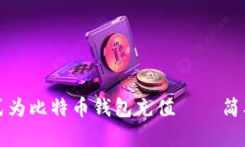 如何通过多种方式为比特币钱包充值——简单易懂的新手指南