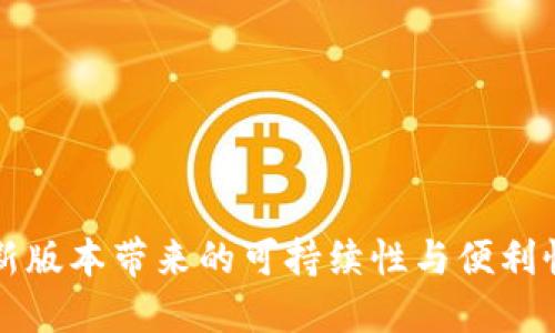 狗狗币钱包2.0：新版本带来的可持续性与便利性，你准备好了吗？