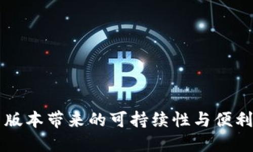 狗狗币钱包2.0：新版本带来的可持续性与便利性，你准备好了吗？