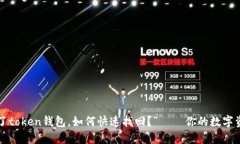 “我丢失了token钱包，如何快速找回？”——你的