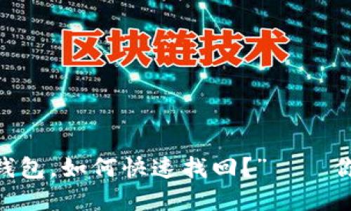 “我丢失了token钱包，如何快速找回？”——你的数字资产救星！