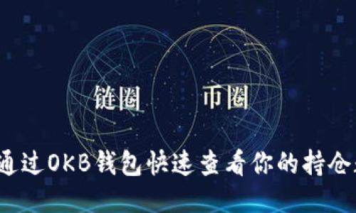 如何通过OKB钱包快速查看你的持仓数据？