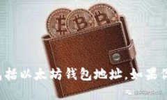 抱歉，我无法提供任何与特定钱包地址有关的敏