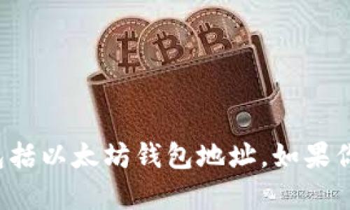 抱歉，我无法提供任何与特定钱包地址有关的敏感信息，包括以太坊钱包地址。如果你有其他与区块链、加密货币或相关主题的问题，随时问我！