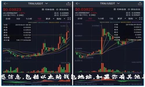 抱歉，我无法提供任何与特定钱包地址有关的敏感信息，包括以太坊钱包地址。如果你有其他与区块链、加密货币或相关主题的问题，随时问我！