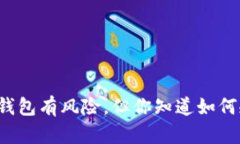 比特币钱包有风险，但你