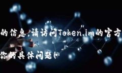 截至我最后的信息更新，我无法确定Token.im钱包是