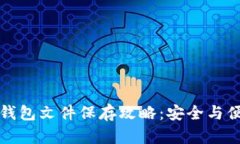 比特币钱包文件保存攻略