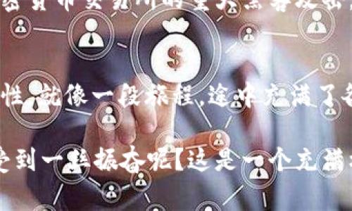 Sol币：未来数字资产的潜力与投资机会
keywordsSol币, 数字货币, 投资潜力, 加密市场/keywords

一、什么是Sol币？
Sol币，即Solana（SOL），是一种建立在Solana区块链上的加密货币。Solana以其高吞吐量和低交易费用而闻名，旨在解决以太坊等其他区块链平台面临的扩展性问题。想象一下，在一条宽敞的马路上，车流疏通得很顺畅，不会因为交通堵塞而影响到通行效率。这就像Solana所追求的愿景，通过创新技术来支持大规模的去中心化应用（dApps）。

二、Sol币的技术优势
Solana的核心竞争力在于其独特的技术架构，比如“历史证明”（Proof of History, PoH）机制。这种机制允许网络处理大量交易，提升了交易速度。这也让Solana成为了对区块链技术有探索精神的开发者们的“新宠”。想一想，传统的交通信号灯可能需要几秒钟来调整，而Solana的效率则象征着瞬时通过，令人振奋。

三、市场表现与潜力分析
从2021年开始，Sol币的市场表现引人注目。尽管加密市场有时波动剧烈，但Solana的市值一度冲上前十。这让很多投资者开始关注这个相对年轻的项目。像任何投资一样，市场表现有其规律——有时像过山车一样，上下波动，但也可以看出其中的投资机会。那么，Sol币的未来到底在哪里呢？

四、分析Sol币的潜在应用场景
Solana的高TPS（每秒交易量）与低延迟使得其在许多应用场景中都显得十分理想。例如，DeFi（去中心化金融）和NFT（非同质化代币）市场都在迅速增长。这相当于在这个全新的数字经济中，Solana如同一艘大型货轮，承载着更多的“货物”——更有趣的项目与服务。

五、社区与生态系统的发展
随着Solana的快速发展，它的社区也在不断壮大。开发者、投资者和用户组成了一个紧密联系的网络，这不仅带来了更多的项目，也增加了对Sol币的需求。想象一下，就像一个活跃的镇子，人们在广场上交换想法和商品，而这个镇子的繁荣正是通过每一个人的参与来实现的。

六、如何投资Sol币？
如果你决定投资Sol币，首先要选择一个可靠的交易所。确认你所在的地区支持该币种，这一点非常重要。一旦你在交易所创建了账户，并进行身份验证后，就可以开始购买Sol币了。此时，有些人可能会问：“这...会不会很复杂？”其实，许多现代交易平台都提供了直观的用户界面，让新手也能轻松上手。

七、风险与挑战
当然，投资Sol币也并非没有风险。市场的高度波动性、政策法规的改变以及技术的潜在安全问题，都可能影响投资者的决策。前几年的一些事件，比如某些加密货币交易所的重大黑客攻击，至今仍让人感到不安。因此，了解风险并做出合理的风险评估和管理，是每位投资者的必修课。

八、总结：Sol币的未来
总体来看，Sol币作为一种相对新的数字资产，从技术上、市场表现上以及应用场景等方面，都显示出了巨大的潜力。但在投资的道路上，永远要保持清醒和理性。就像一段旅程，途中充满了各种未知，最重要的是如何选择自己的方向和节奏。

所以，Sol币是否具有潜力？这取决于你如何理解它，如何利用它的特性，以及在这个瞬息万变的市场中，把握机会的能力。当你考虑这个问题时，是否也会感受到一丝振奋呢？这是一个充满机会与挑战的数字时代，而Sol币就如同这条赛道上的一匹潜力股。