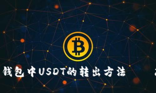 让我们一起探讨比原钱包中USDT的转出方法——简单易懂的步骤解析!