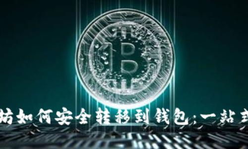 以太坊如何安全转移到钱包：一站式指南
