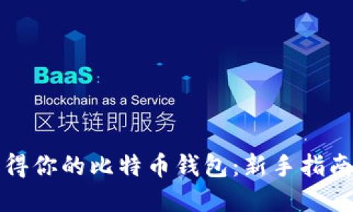 如何轻松获得你的比特币钱包：新手指南与实用技巧