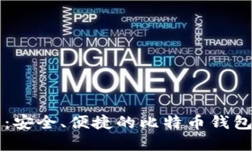 华为用户必看：安全、便捷的比特币钱包官方下载指南