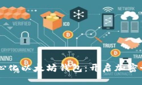 了解去中心化以太坊钱包：开启加密世界的大门