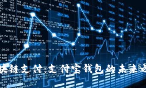 “区块链支付：支付宝钱包的未来之路”