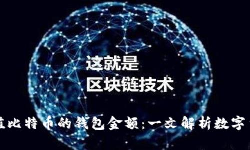 如何找到最小充值比特币的钱包金额：一文解析数字货币的“入门门槛”