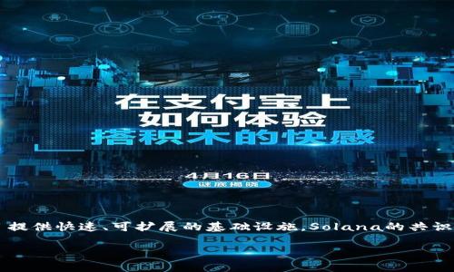 SOL是Solana区块链的原生加密货币。Solana生态系统以高吞吐量和低交易费著称，旨在为去中心化应用程序（DApps）和加密项目提供快速、可扩展的基础设施。Solana的共识机制基于一种名为“历史证明”（Proof of History, PoH）的创新方法，这使其能够在确保安全性的同时实现更高的交易处理速度。

如果你有更多关于Solana的特定问题或者想了解更深层次的内容，比如其技术架构、生态系统或投资策略，欢迎继续问我！