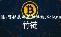 SOL是Solana区块链的原生加