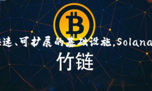 SOL是Solana区块链的原生加密货币。Solana生态系统以高吞吐量和低交易费著称，旨在为去中心化应用程序（DApps）和加密项目提供快速、可扩展的基础设施。Solana的共识机制基于一种名为“历史证明”（Proof of History, PoH）的创新方法，这使其能够在确保安全性的同时实现更高的交易处理速度。

如果你有更多关于Solana的特定问题或者想了解更深层次的内容，比如其技术架构、生态系统或投资策略，欢迎继续问我！