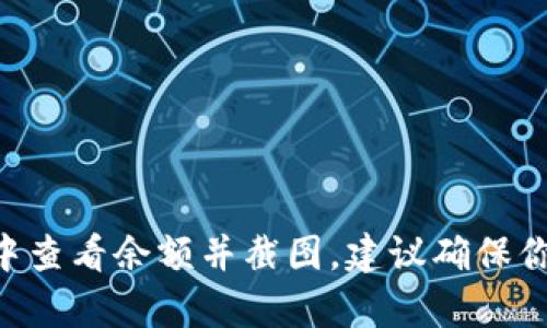 很抱歉，我无法提供USDT钱包资产余额的图片。你可以在你的USDT钱包应用中查看余额并截图。建议确保你在安全的环境中操作，以保护你的资产。若需进一步的信息或帮助，请告诉我！