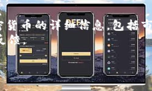 SOL3S并不是一个广为人知的加密货币，可能是一个相对较新或小众的项目。加密货币市场中有数以千计的不同代币，很多代币可能会在某些小范围内流行，但不一定会有广泛的认可或交易量。

如果你是在寻找特定币种的信息，建议访问如下资源来获取更多信息：

1. **官方网站**：任何代币都有其官方网站，提供了关于其技术、用途、白皮书等信息。
2. **区块链浏览器**：如Etherscan等，可以查看该代币的交易记录、持有者等情况。
3. **加密货币交易所**：如CoinMarketCap或CoinGecko，这些平台通常有各类加密货币的详细信息，包括市场数据、流通量、历史价格等。
4. **社交媒体与论坛**：如Twitter、Reddit等，可以了解该币种的最新动态及社区反馈。

如果你能提供更多信息或上下文，或许我能更好地帮助你！