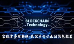 实现零费用转账：最优秀