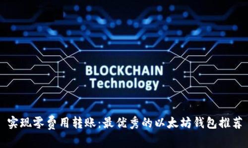 实现零费用转账：最优秀的以太坊钱包推荐