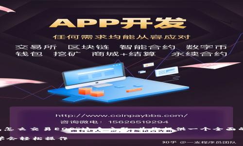 在这方面，我们会通过详细解析“以太坊钱包怎么交易EOS”这个主题，为你提供一个全面的指导。以下是符合的、关键词以及详细内容。

用以太坊钱包交易EOS的全攻略：一步一步学会轻松操作