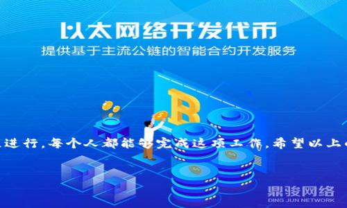 将比特币转到黑币钱包的过程实际上分为几个简单的步骤。黑币（Darkcoin）是一个以隐私为中心的加密货币，虽然它的核心技术和比特币有相似之处，但在隐私保护和交易匿名性上做得更好。以下是一个基本的转账步骤，希望能够帮助到你。

### 第一步：准备钱包

#### 1. 创建黑币钱包
首先，你需要一个黑币的钱包。如果你还没有钱包，可以从黑币的官方网站下载官方钱包，或者使用支持黑币的第三方钱包。请务必确保从可信的渠道下载，以防止恶意软件的侵害。

#### 2. 完成钱包设置
安装好钱包后，按照指示进行设置。这通常包括生成助记词、设置密码等。务必将助记词妥善保管，因为这关系到你钱包的安全。

### 第二步：获取比特币

#### 1. 拥有比特币
你需要确保你有一些比特币在可转出的钱包中。如果你身边的人有比特币，可以考虑与他们进行交易，或者通过加密货币交易所购买比特币。

#### 2. 了解比特币钱包
在进行转账之前，了解你所使用的比特币钱包也是很重要的，不同的钱包有不同的界面和操作方式。确保你知道如何查看你的比特币地址和余额。

### 第三步：进行比特币转账

#### 1. 打开比特币钱包
登录到你的比特币钱包，找到“发送”或“转账”的选项。

#### 2. 输入黑币钱包地址
接下来，你需要输入黑币钱包的地址。这是一个长串的字母和数字组合。请务必小心，不要输错字符，因为比特币的转账是不可逆的，转错地址将会导致比特币丢失。

#### 3. 输入转账金额
在相应的字段中输入你希望转账的比特币数量。你可以根据需要选择转账的金额，确保余额足够，并考虑到交易费用。

#### 4. 确认转账
在确认所有信息无误后，点击“确认”或“发送”按钮。你的钱包会提示你确认转账，确保再次检查地址和金额。

### 第四步：到账黑币

#### 1. 等待交易确认
一旦你发送了比特币，交易会进入比特币网络进行确认。这通常需要几分钟，但在网络拥堵时可能会花费更长时间。

#### 2. 转换为黑币
在你的比特币交易确认后，你可能需要通过交易所或者去中心化交易平台将比特币兑换为黑币。选择一个支持比特币与黑币交易的平台，注册并完成必要的验证流程。

#### 3. 提取黑币到钱包
一旦你在交易平台上成功将比特币兑换成黑币，可以选择将其提取到你之前创建的黑币钱包中。使用你黑币钱包的地址进行提取。

### 第五步：检查黑币余额

#### 1. 打开黑币钱包
登录你的黑币钱包，查看余额是否发生变化。

#### 2. 交易确认
在黑币网络中，确认转账可能需要一些时间，所以你需要耐心等待，直到确认完成。

### 重要提示

#### 安全性
在整个过程中，务必注意网络安全，避免在公共场所进行交易，使用强密码和双重身份验证。

#### 风险提示
加密货币市场波动较大，投资需谨慎。在转换过程中，务必确保自身了解市场行情。

### 结语

将比特币转到黑币钱包的过程虽然听起来有些复杂，但实际上只要按照步骤操作，按照正式的流程进行，每个人都能够完成这项工作。希望以上的步骤能够帮助到你，让你在数字货币的世界里畅行无阻...

### 关键词
比特币, 黑币, 钱包, 转账/guanjianci