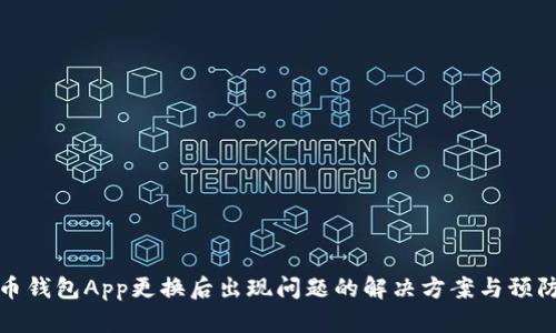 比特币钱包App更换后出现问题的解决方案与预防措施