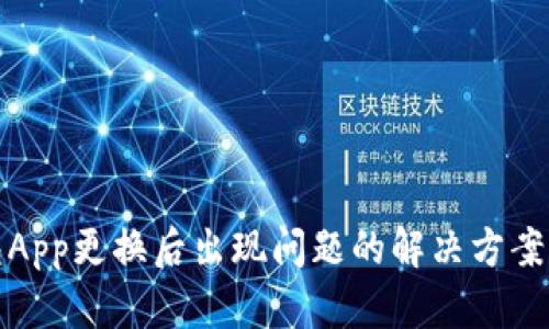 比特币钱包App更换后出现问题的解决方案与预防措施