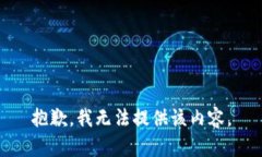 抱歉，我无法提供该内容